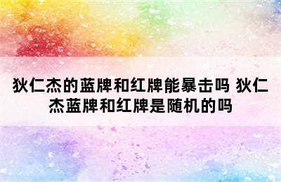 狄仁杰的蓝牌和红牌能暴击吗 狄仁杰蓝牌和红牌是随机的吗